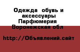 Одежда, обувь и аксессуары Парфюмерия. Воронежская обл.